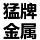 预应力钢棒_pc钢棒_预应力混凝土钢棒-唐山猛牌金属科技有限公司