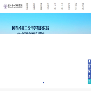 吉林省一汽总医院官网,吉林省三甲医院,吉林省医院预约挂号,长春市医院预约挂号,长春医院排名,长春三级甲等医院,吉林省三级甲等医院排名