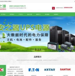 成都施耐德UPS代理|科士达UPS|伊顿山特UPS|成都UPS电源代理|松下蓄电池代理|成都精密空调-成都安之源信息技术有限公司