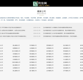 搬家公司信息,搬家公司电话,搬家公司哪家好-同信万客