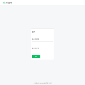 微信平台管理后台前端