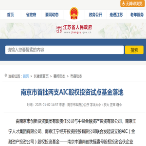 江苏省人民政府 市县动态 南京市首批两支AIC股权投资试点基金落地