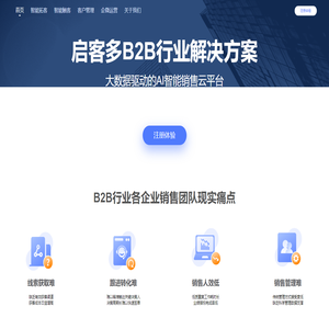 启客B2B行业获客解决方案_大数据识别目标客户画像，为企业精准获客。