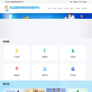 洪山区数智残联信息化服务平台