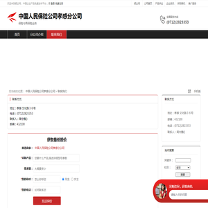 中国人民保险公司孝感分公司 - 联系我们