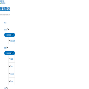 阿汤笔记 - www.artaocode.cn