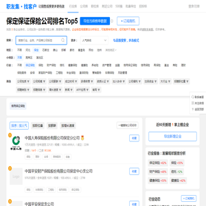 保定保证保险公司排名（排行榜） - 职友集