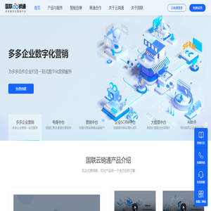 国联云销通企业私域智能营销SaaS平台