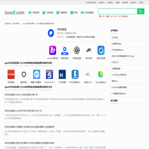 quark夸克浏览器v7.0.5.600增强优化精简版养老版-iu9软件商店