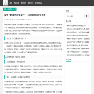 探索“DY免费业务平台”：开创你的创业新天地 - 德艺教育