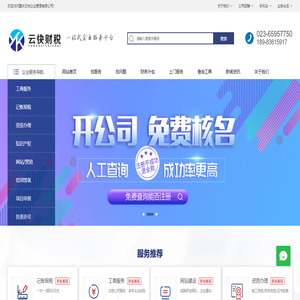 【云快财税】 -  一站式企业服务平台
