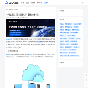 360云盘搜索：高效便捷的文件管理与分享利器 - 360AI云盘