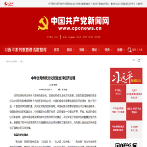 中华优秀传统文化赋能全球经济治理--理论-中国共产党新闻网