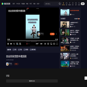 创业担保贷款申请流程_高清1080P在线观看平台_腾讯视频