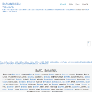 重庆seo_重庆SEO优化公司-重庆网站优化-重庆搜索引擎优化-重庆网络推广、关键词排名