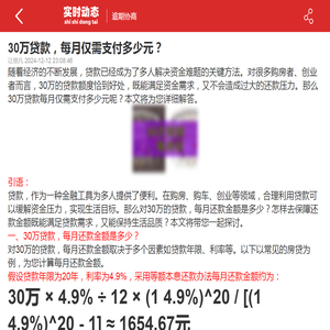 30万贷款，每月仅需支付多少元？-2024逾期协商