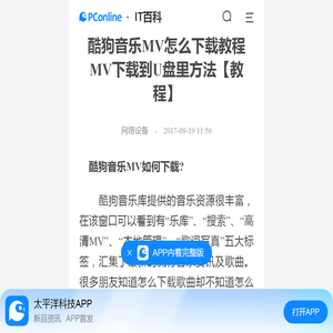 酷狗音乐MV怎么下载教程 MV下载到U盘里方法【教程】-太平洋IT百科手机版