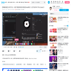 【剪辑技能】如何不花一分钱下载各种音乐网站的mp4格式！还不快来学习怎么当up主！_哔哩哔哩_bilibili