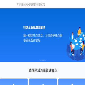 广州星私域网络科技有限公司