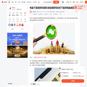 电脑下载视频号视频:微信视频号如何下载到电脑桌面上？_pc微信视频号视频怎么下载-CSDN博客