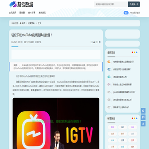 轻松下载YouTube视频到手机教程！ - 运营赞助 - 云服务器