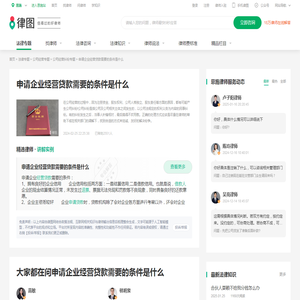 申请企业经营贷款需要的条件是什么-律图