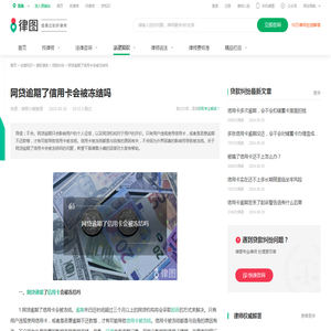 网贷逾期了信用卡会被冻结吗-法律知识｜律图