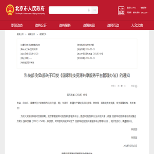 科技部 财政部关于印发《国家科技资源共享服务平台管理办法》的通知_政策文件_首都之窗_北京市人民政府门户网站