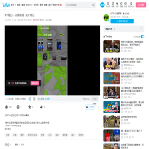 RT每日一分钟新闻 | 9月18日_哔哩哔哩_bilibili