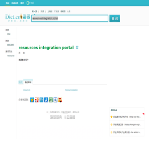 resources integration portal是什么意思_resources integration portal在线翻译_英语_读音_用法_例句_海词词典