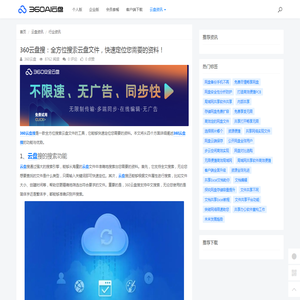 360云盘搜：全方位搜索云盘文件，快速定位您需要的资料！ - 360AI云盘