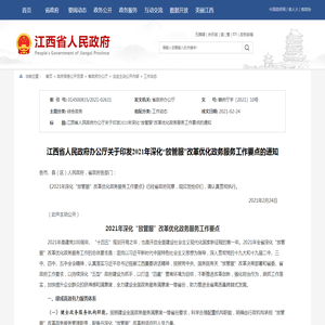 江西省人民政府 工作动态 江西省人民政府办公厅关于印发2021年深化“放管服”改革优化政务服务工作要点的通知