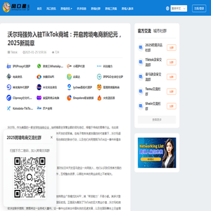 沃尔玛强势入驻TikTok商城：开启跨境电商新纪元，2025新篇章_Tiktok_跨境资讯_风口星