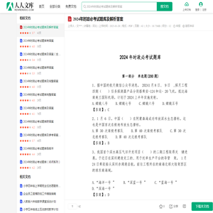 2024年时政必考试题库及解析答案.pdf - 人人文库