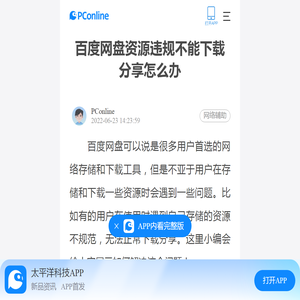 百度网盘资源违规不能下载分享怎么办-太平洋电脑网