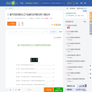 基于资源共享的化工产品循环经济模式探析-洞察分析 - 豆丁网