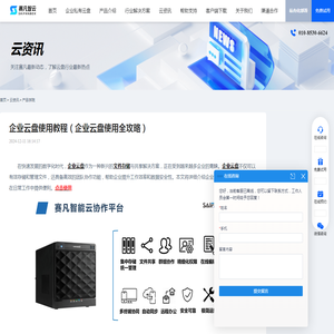 企业云盘使用教程（企业云盘使用全攻略）