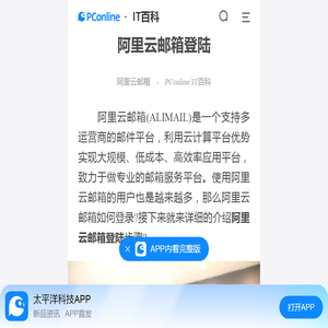 阿里云邮箱登陆-太平洋IT百科手机版