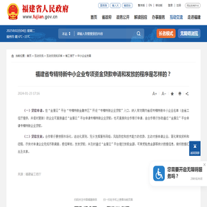 福建省专精特新中小企业专项资金贷款申请和发放的程序是怎样的？_
		中小企业发展_福建省人民政府门户网站