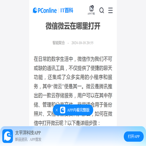 微信微云在哪里打开-太平洋IT百科手机版