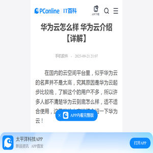 华为云怎么样 华为云介绍【详解】-太平洋IT百科手机版