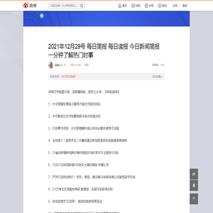 2021年12月29号 每日简报 每日读报 今日新闻简报 一分钟了解热门时事