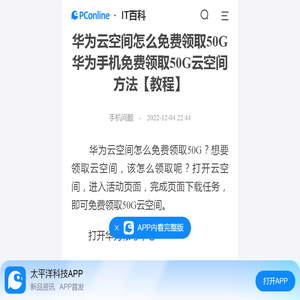 华为云空间怎么免费领取50G 华为手机免费领取50G云空间方法【教程】-太平洋IT百科手机版