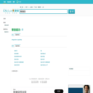 整合能力的英文_整合能力翻译_整合能力英语怎么说_海词词典