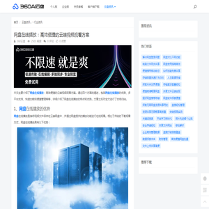 网盘在线播放：高效便捷的云端视频观看方案 - 360AI云盘