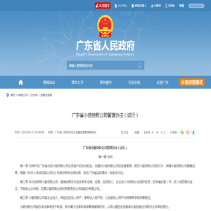 广东省小额贷款公司管理办法（试行）  广东省人民政府门户网站