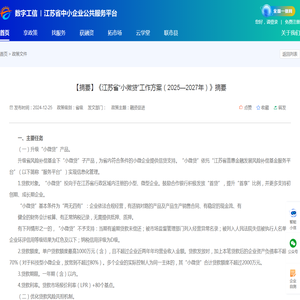 【摘要】《江苏省“小微贷”工作方案（2025—2027年）》摘要 - 江苏省中小企业公共服务平台