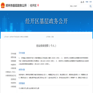 创业担保贷款（个人） - 经开区基层政务公开
