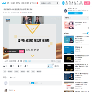 【德泓讲堂第14期】银行融资项目贷款审批流程_哔哩哔哩_bilibili