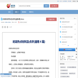 时政热点材料及点评(通用4篇).docx_淘豆网